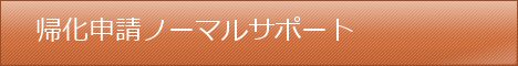 ノーマルサポートの料金表へ