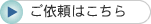 ご依頼