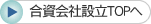 合資会社