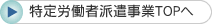 特定労働者派遣事業